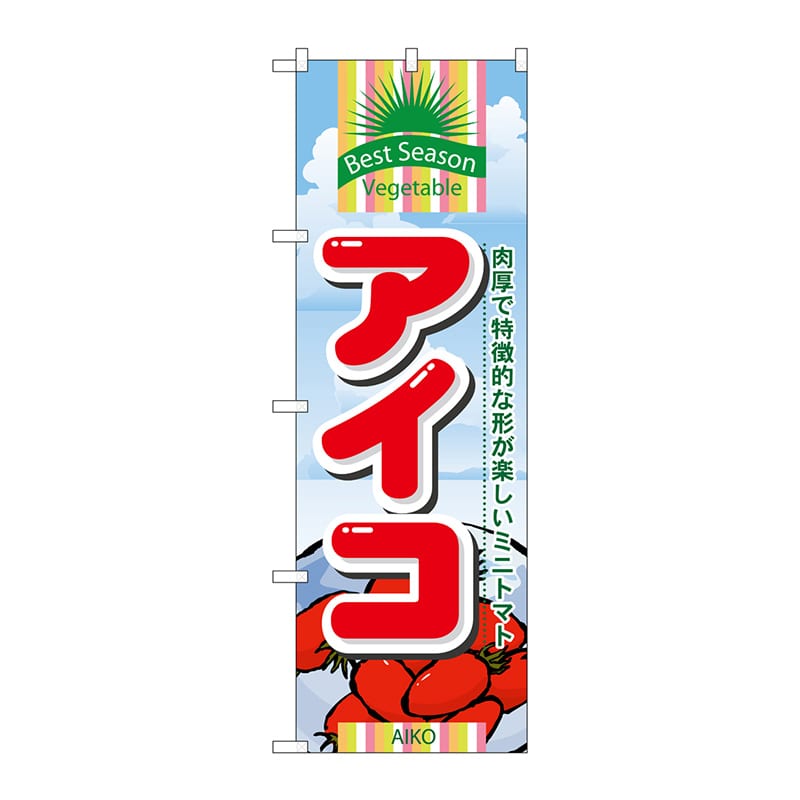 P・O・Pプロダクツ のぼり  7948　アイコ 1枚（ご注文単位1枚）【直送品】