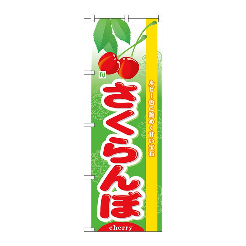 P・O・Pプロダクツ のぼり 旬さくらんぼ No.7970 1枚（ご注文単位1枚）【直送品】