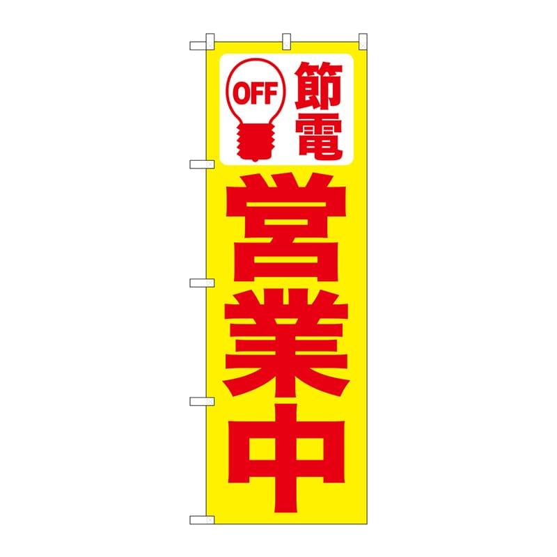 P・O・Pプロダクツ のぼり  7990　節電　営業中　黄地 1枚（ご注文単位1枚）【直送品】