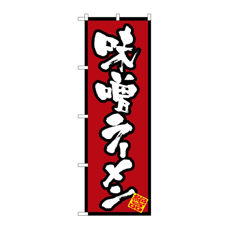 P・O・Pプロダクツ のぼり  8071　味噌ラーメン 1枚（ご注文単位1枚）【直送品】