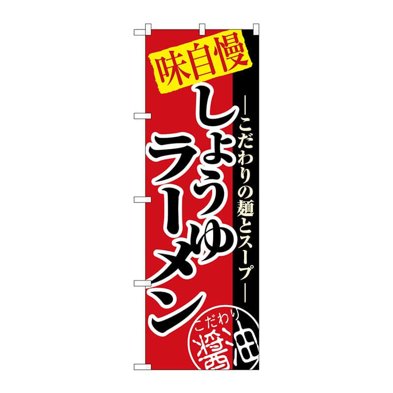 P・O・Pプロダクツ のぼり  8074　しょうゆラーメン 1枚（ご注文単位1枚）【直送品】