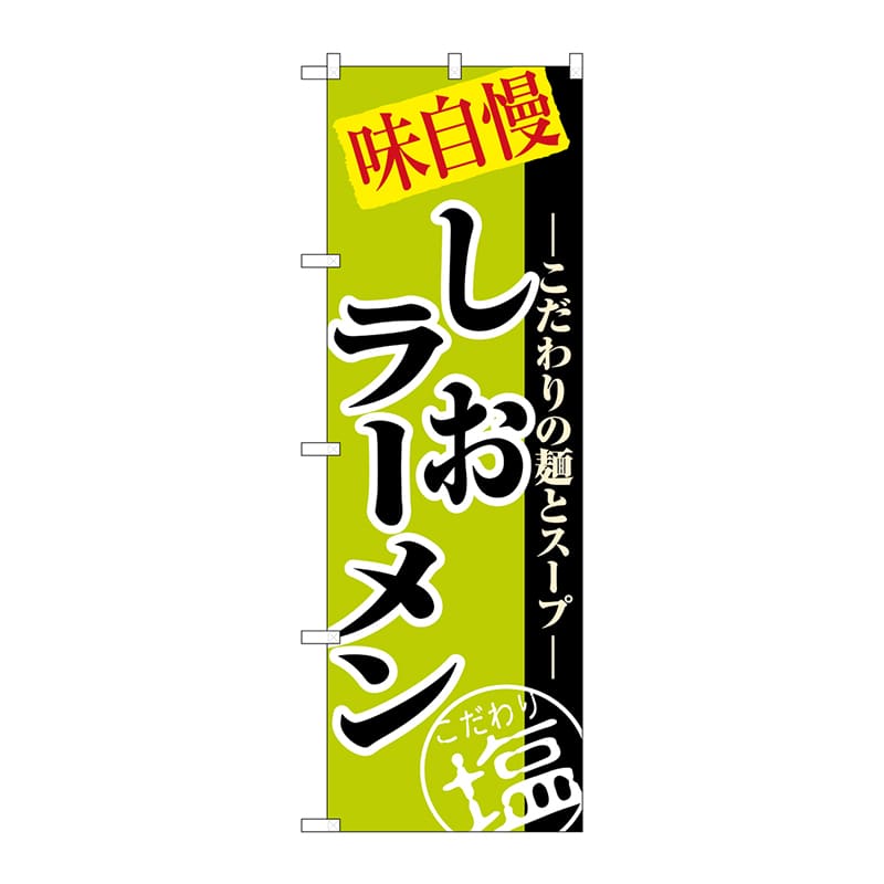 P・O・Pプロダクツ のぼり  8076　しおラーメン 1枚（ご注文単位1枚）【直送品】
