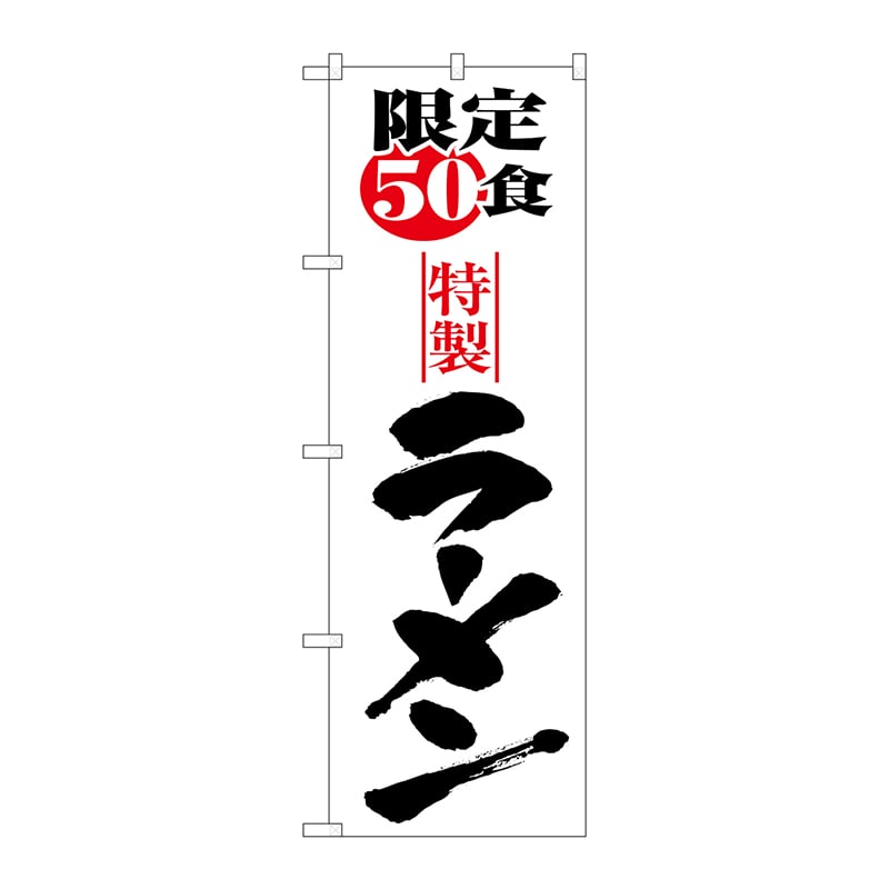 P・O・Pプロダクツ のぼり  H-8092　限定50食ラーメン 1枚（ご注文単位1枚）【直送品】