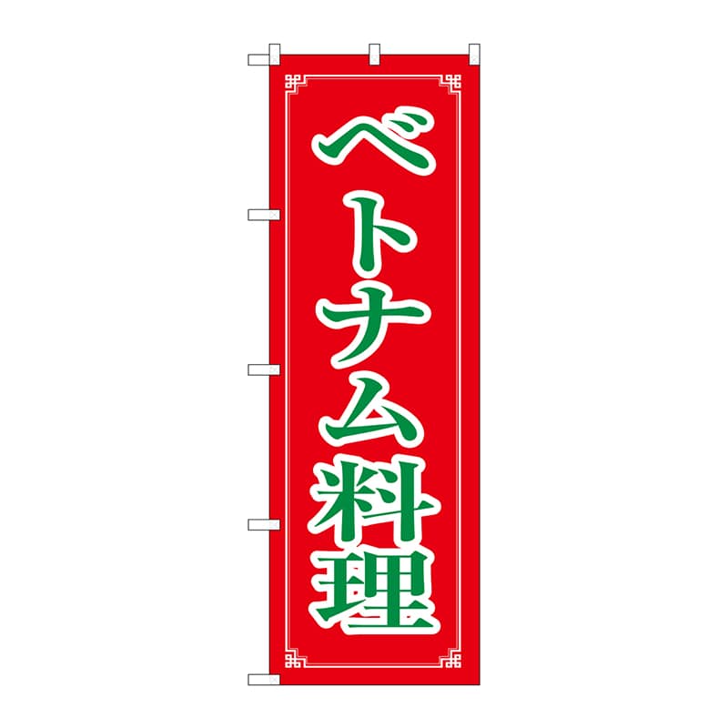 P・O・Pプロダクツ のぼり  8112　ベトナム料理 1枚（ご注文単位1枚）【直送品】