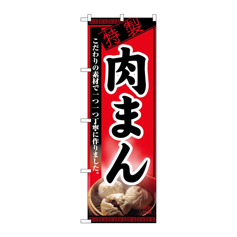 P・O・Pプロダクツ のぼり 肉まん No.8114 1枚（ご注文単位1枚）【直送品】