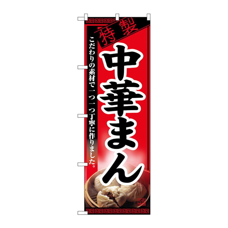 P・O・Pプロダクツ のぼり  8115　中華まん 1枚（ご注文単位1枚）【直送品】