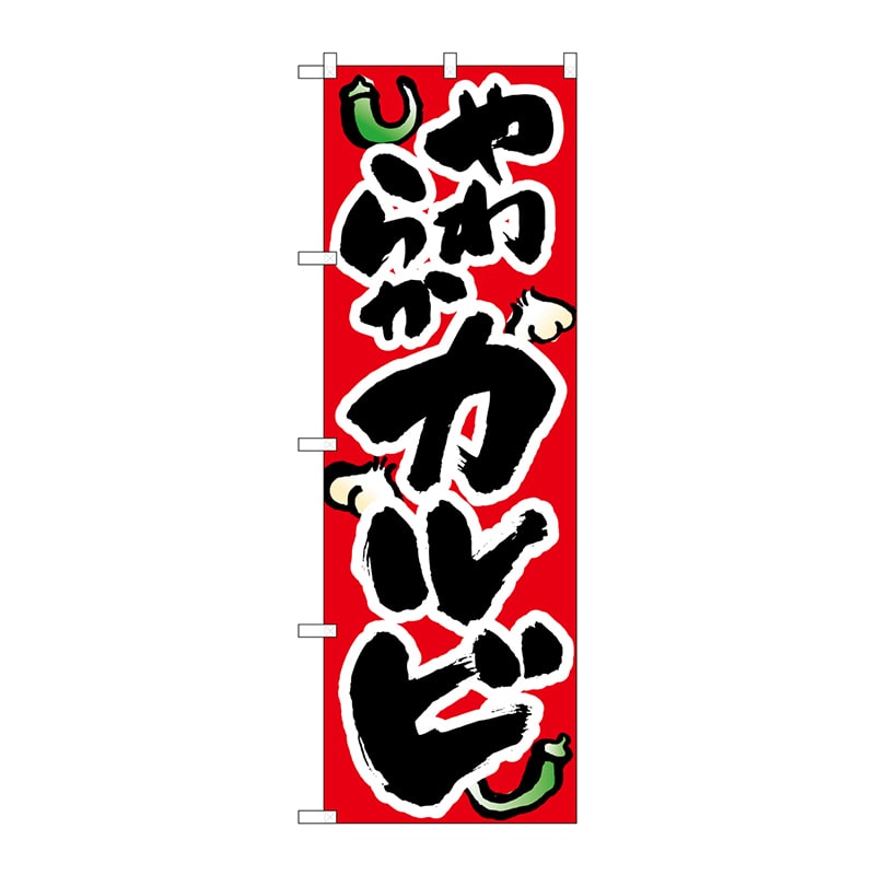 P・O・Pプロダクツ のぼり 8120 やわらかカルビカルビ 1枚(ご注文単位1枚)【直送品】