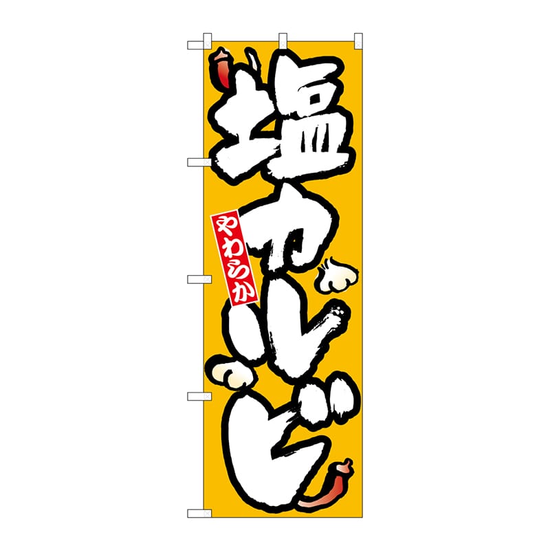 P・O・Pプロダクツ のぼり  8121　塩カルビ 1枚（ご注文単位1枚）【直送品】