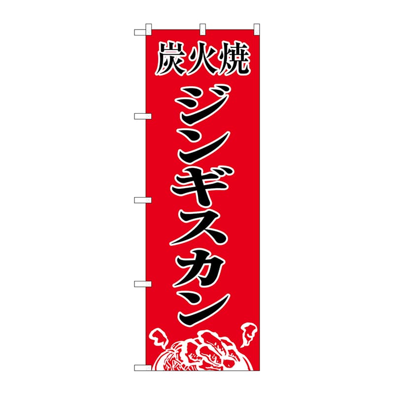 P・O・Pプロダクツ のぼり  8135　炭火焼ジンギスカン 1枚（ご注文単位1枚）【直送品】