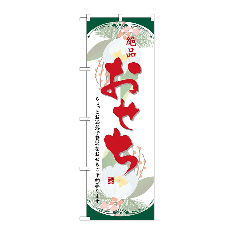P・O・Pプロダクツ のぼり  8239　絶品おせち 1枚（ご注文単位1枚）【直送品】