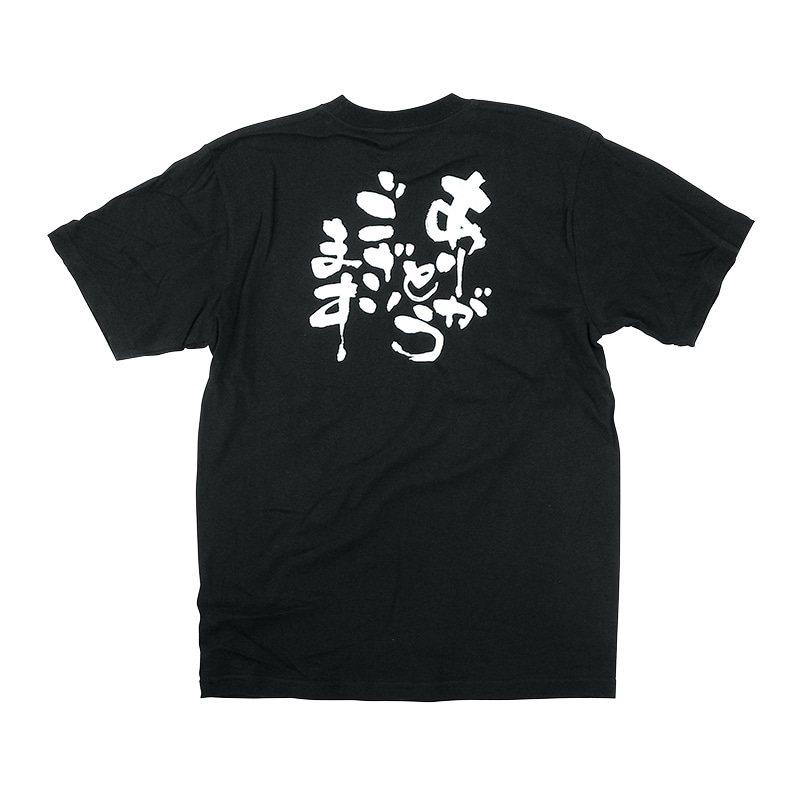 P・O・Pプロダクツ 黒Tシャツ S ありがとうございます 白字 No.8268 1枚(ご注文単位1枚)【直送品】