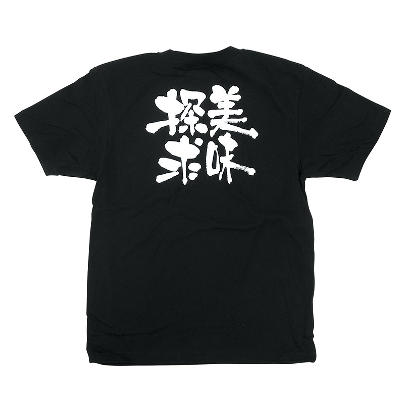 P・O・Pプロダクツ メッセージTシャツ　黒 S 8275　美味探求　白字 1枚（ご注文単位1枚）【直送品】