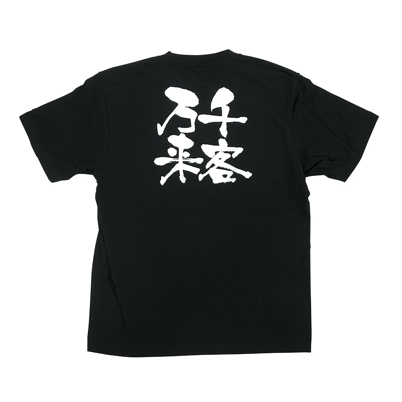 P・O・Pプロダクツ 黒Tシャツ S 千客万来 白字 No.8276 1枚(ご注文単位1枚)【直送品】