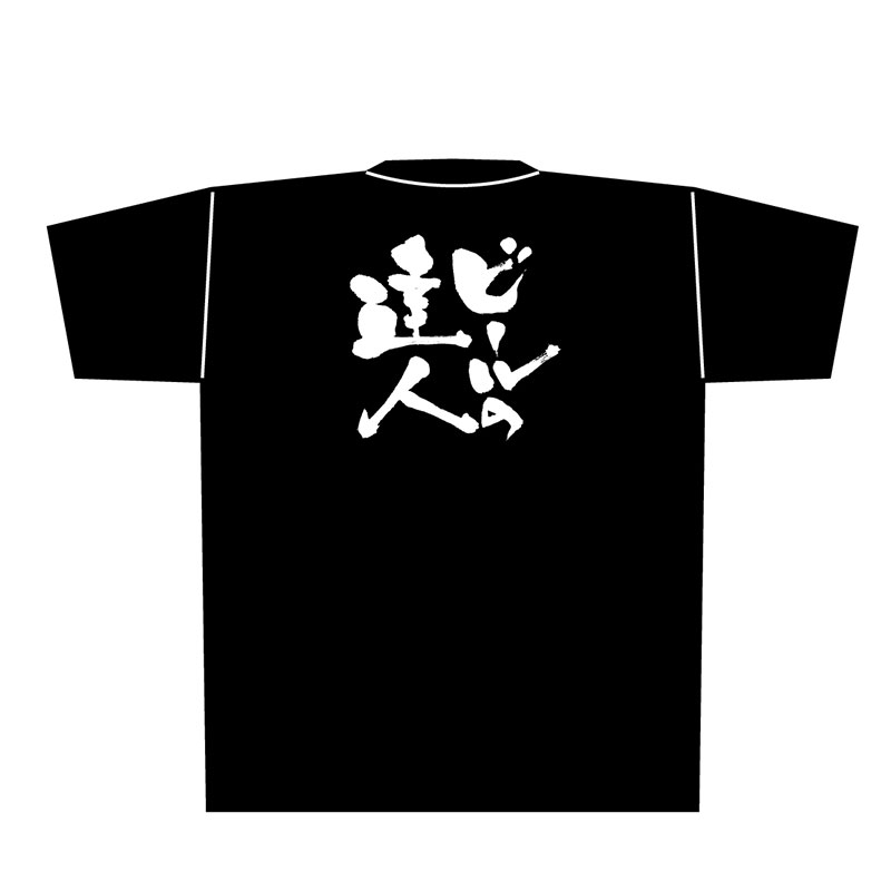 P・O・Pプロダクツ メッセージTシャツ　黒 M 8277　ビールの達人　白字 1枚（ご注文単位1枚）【直送品】