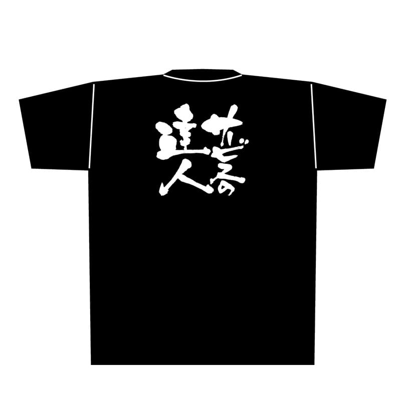 P・O・Pプロダクツ メッセージTシャツ　黒 M 8278　サービスの達人　白字 1枚（ご注文単位1枚）【直送品】