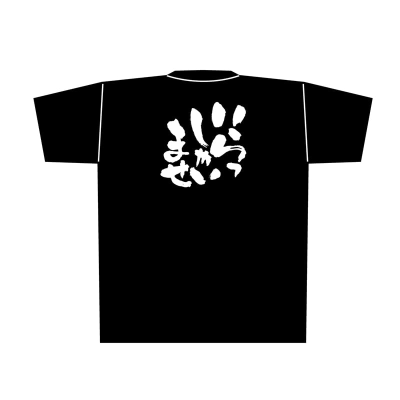 P・O・Pプロダクツ 黒Tシャツ M いらっしゃいませ 白字 No.8284 1枚(ご注文単位1枚)【直送品】