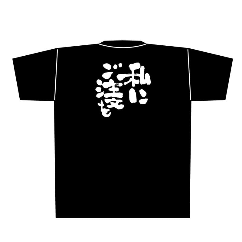 P・O・Pプロダクツ メッセージTシャツ　黒 M 8286　私にご注文を　白字 1枚（ご注文単位1枚）【直送品】
