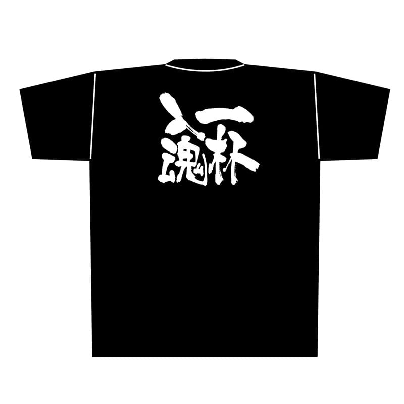 P・O・Pプロダクツ メッセージTシャツ　黒 M 8288　一杯入魂　白字 1枚（ご注文単位1枚）【直送品】