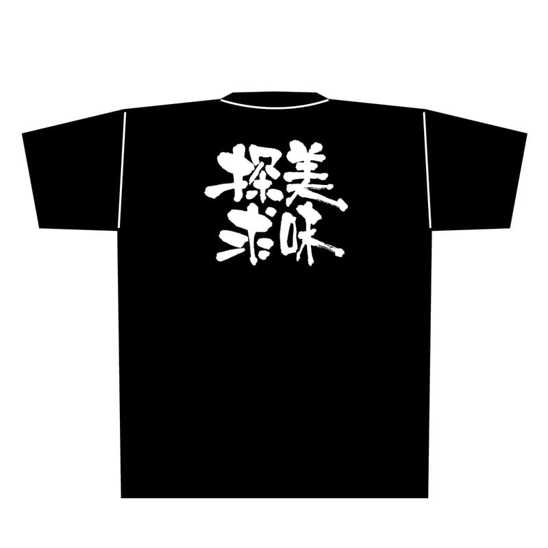 P・O・Pプロダクツ メッセージTシャツ　黒 M 8290　美味探求　白字 1枚（ご注文単位1枚）【直送品】