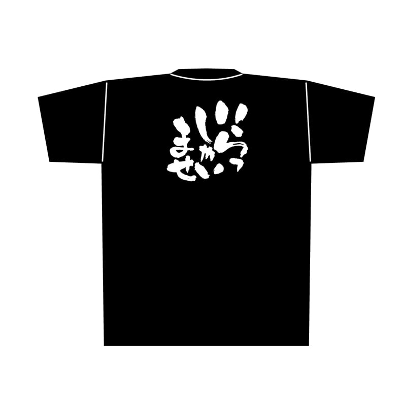 P・O・Pプロダクツ 黒Tシャツ L いらっしゃいませ 白字 No.8299 1枚(ご注文単位1枚)【直送品】