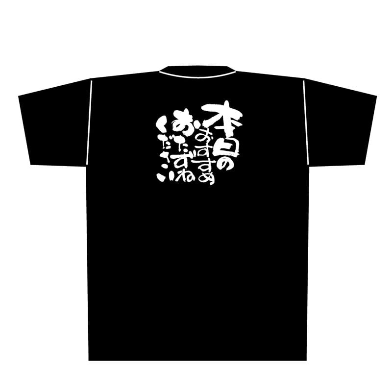 P・O・Pプロダクツ メッセージTシャツ　黒 L 8300　本日のおすすめ 1枚（ご注文単位1枚）【直送品】