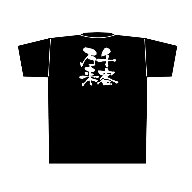 P・O・Pプロダクツ 黒Tシャツ L 千客万来 白字 No.8306 1枚(ご注文単位1枚)【直送品】