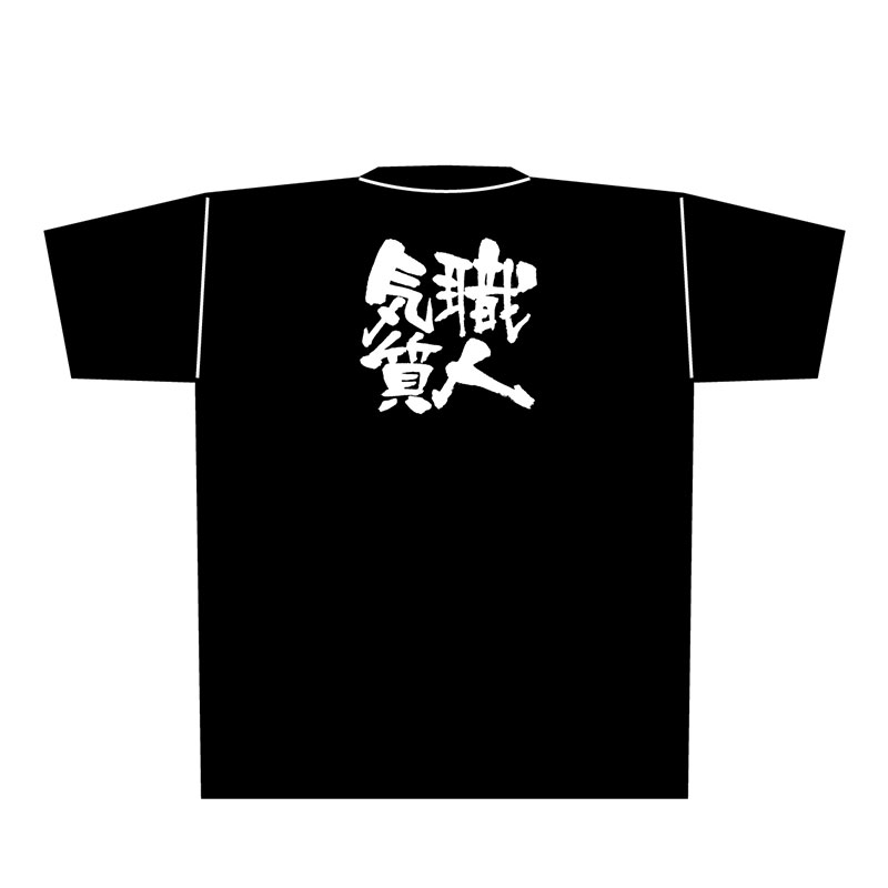 P・O・Pプロダクツ メッセージTシャツ　黒 XL 8317　職人気質　白字 1枚（ご注文単位1枚）【直送品】