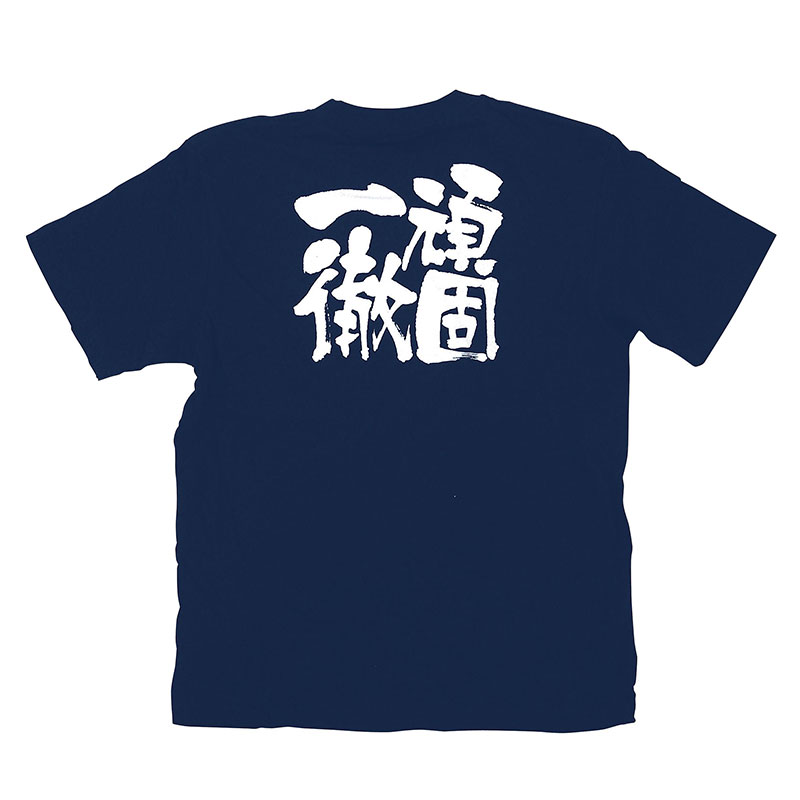 P・O・Pプロダクツ メッセージTシャツ　紺 S 8334　頑固一徹　白字 1枚（ご注文単位1枚）【直送品】