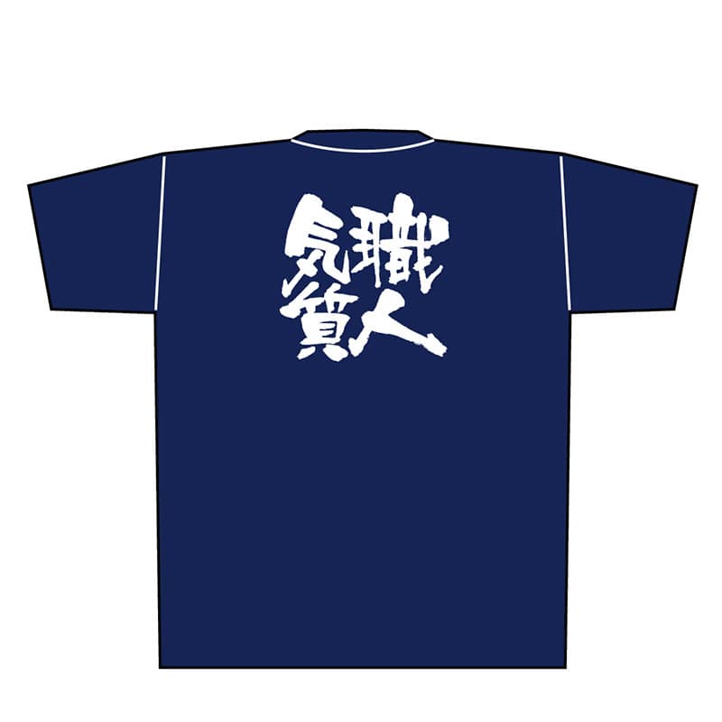 P・O・Pプロダクツ メッセージTシャツ　紺 M 8347　職人気質　白字 1枚（ご注文単位1枚）【直送品】