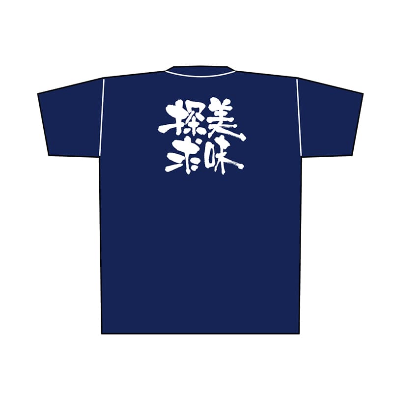 P・O・Pプロダクツ メッセージTシャツ 紺 L 8365 美味探求 白字 1枚(ご注文単位1枚)【直送品】