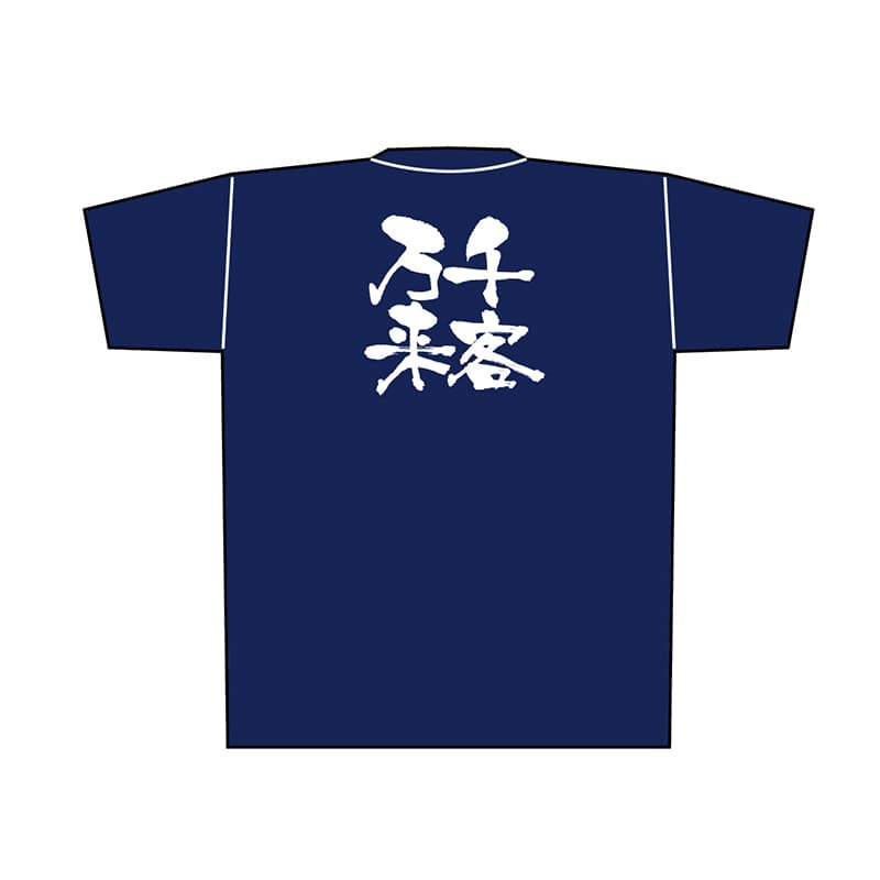 P・O・Pプロダクツ メッセージTシャツ 紺 L 8366 千客万来 白字 1枚(ご注文単位1枚)【直送品】