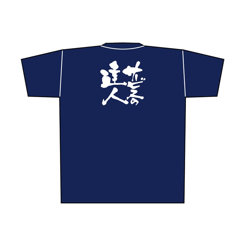 P・O・Pプロダクツ メッセージTシャツ 紺 XL 8368 サービスのの達人 白字 1枚(ご注文単位1枚)【直送品】
