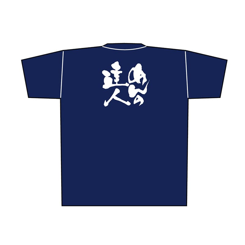 P・O・Pプロダクツ メッセージTシャツ 紺 XL 8370 めんの達人 白字 1枚(ご注文単位1枚)【直送品】