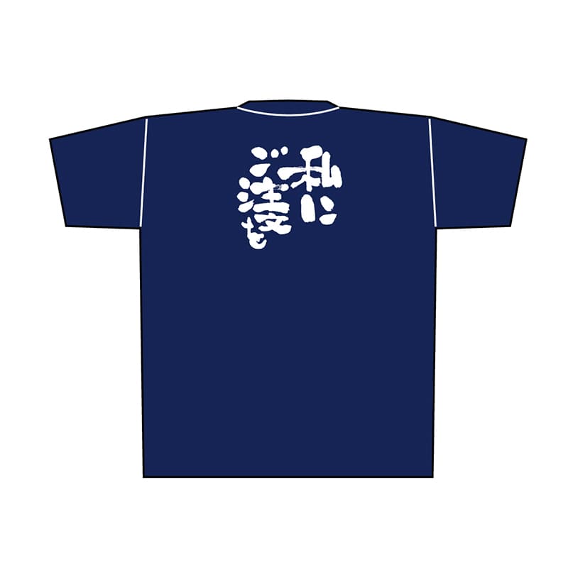 P・O・Pプロダクツ メッセージTシャツ 紺 XL 8376 私にご注文を 白字 1枚(ご注文単位1枚)【直送品】
