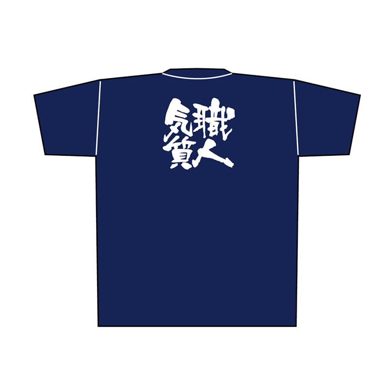 P・O・Pプロダクツ メッセージTシャツ 紺 XL 8377 職人気質 白字 1枚(ご注文単位1枚)【直送品】