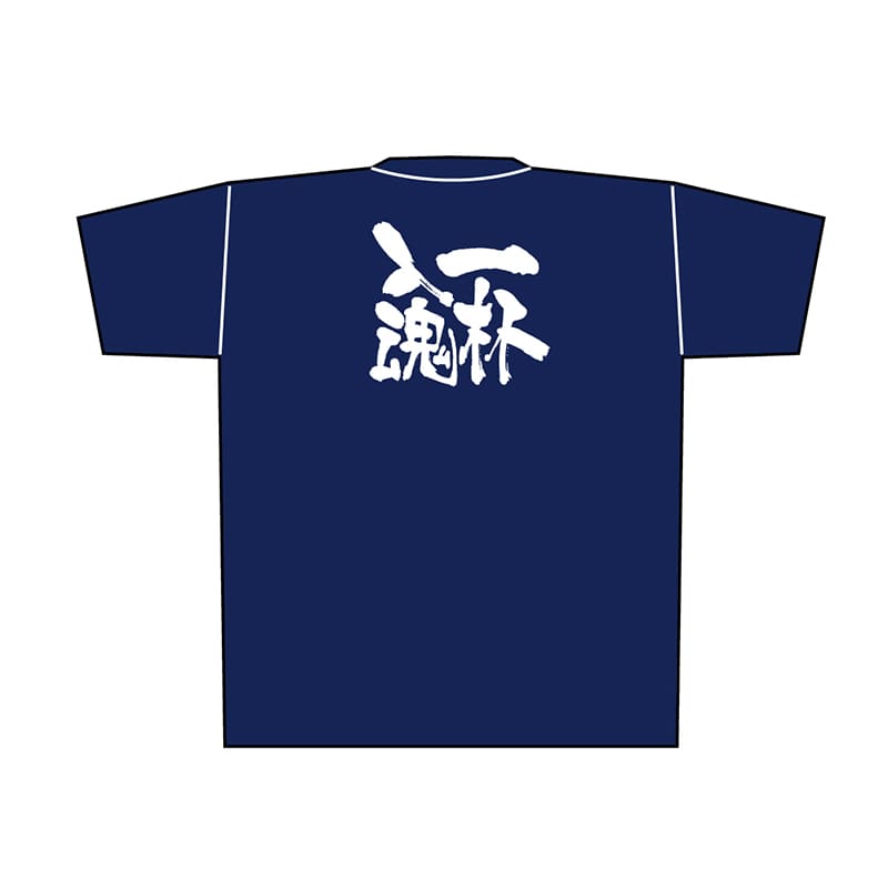 P・O・Pプロダクツ メッセージTシャツ　紺 XL 8378　一杯入魂　白字 1枚（ご注文単位1枚）【直送品】