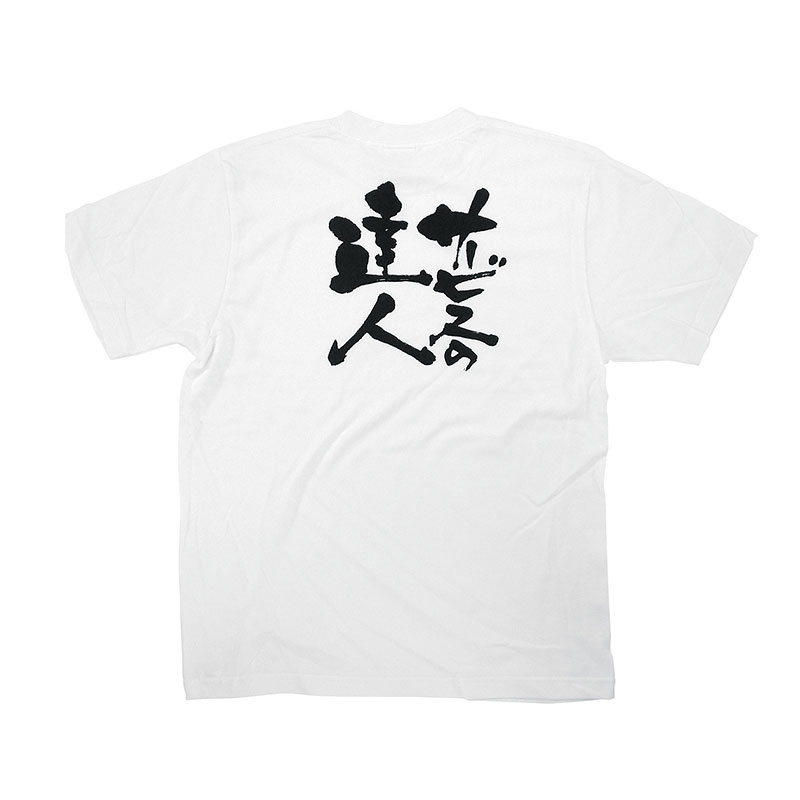 P・O・Pプロダクツ メッセージTシャツ　白 S 8383　サービスのの達人　黒字 1枚（ご注文単位1枚）【直送品】
