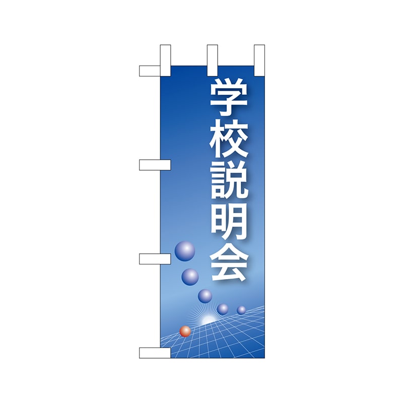 P・O・Pプロダクツ ミニのぼり  9305　学校説明会（青） 1枚（ご注文単位1枚）【直送品】