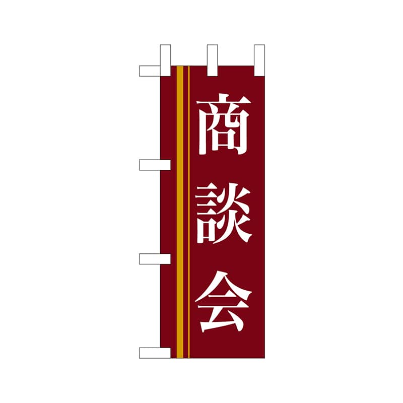 P・O・Pプロダクツ ミニのぼり  9313　商談会（赤） 1枚（ご注文単位1枚）【直送品】