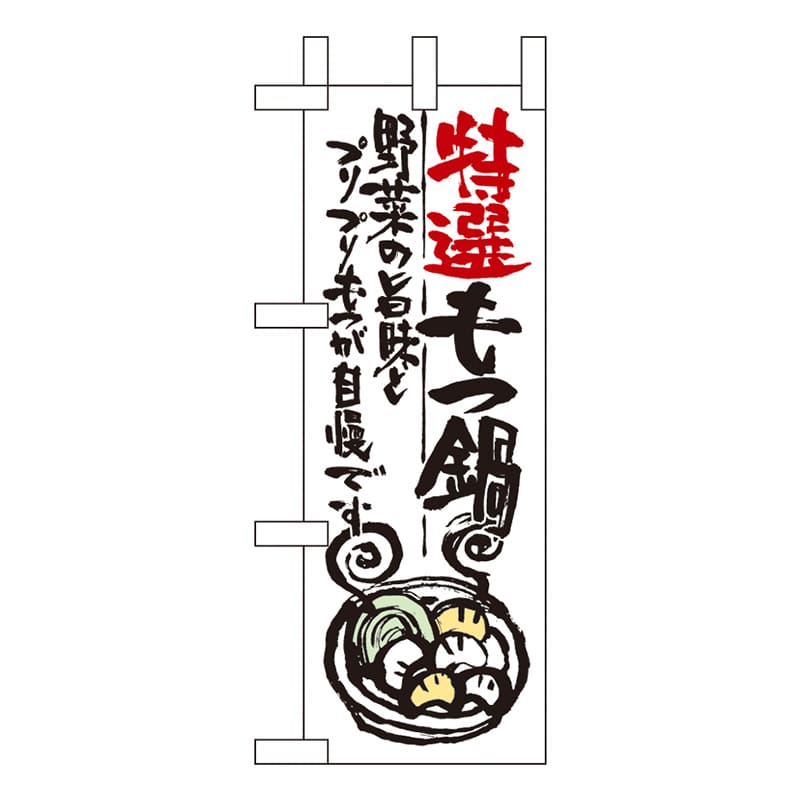 P・O・Pプロダクツ ミニのぼり  9345　特選もつ鍋 1枚（ご注文単位1枚）【直送品】