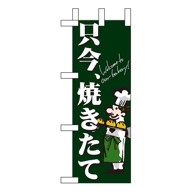 P・O・Pプロダクツ ミニのぼり 只今焼きたて No.9387 1枚（ご注文単位1枚）【直送品】