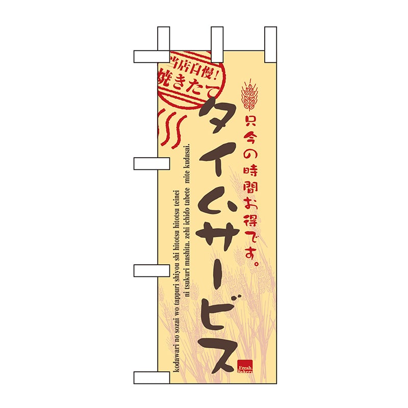 P・O・Pプロダクツ ミニのぼり  9388　タイムサービス実施中 1枚（ご注文単位1枚）【直送品】