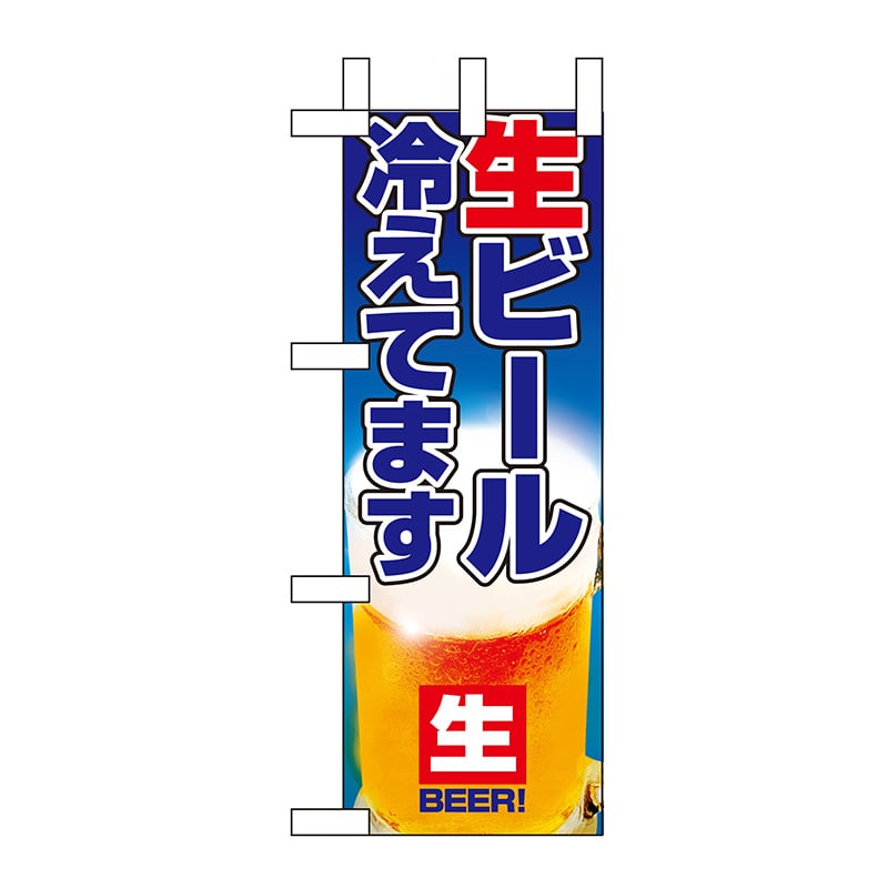 P・O・Pプロダクツ ミニのぼり  9396　生ビール冷えてます 1枚（ご注文単位1枚）【直送品】