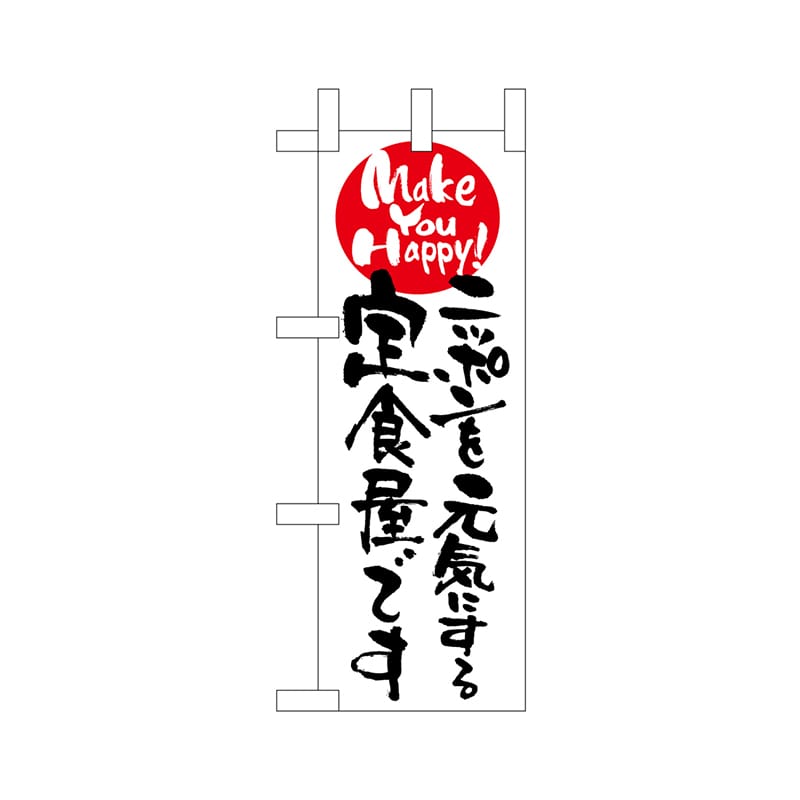 P・O・Pプロダクツ ミニのぼり  9483　ニッポンを元気にする定食 1枚（ご注文単位1枚）【直送品】