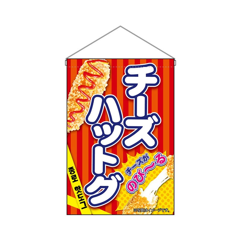 P・O・Pプロダクツ 吊り下げ旗 9493 チーズハットグ赤 1枚(ご注文単位1枚)【直送品】