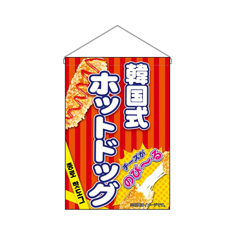P・O・Pプロダクツ 吊り下げ旗 9494 韓国式ホットドッグ赤 1枚(ご注文単位1枚)【直送品】