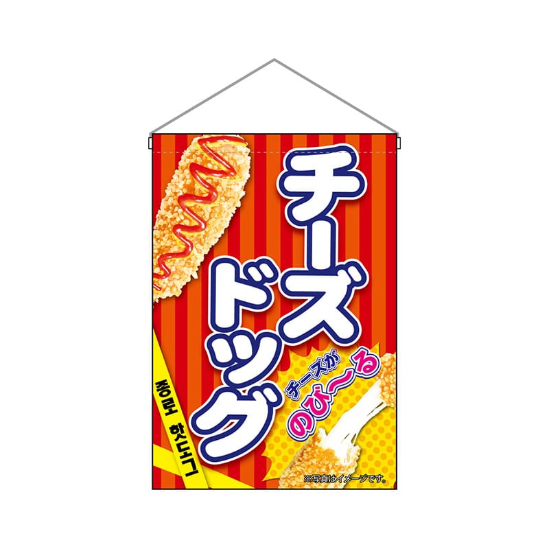 P・O・Pプロダクツ 吊り下げ旗 9495 チーズドッグ赤 1枚(ご注文単位1枚)【直送品】