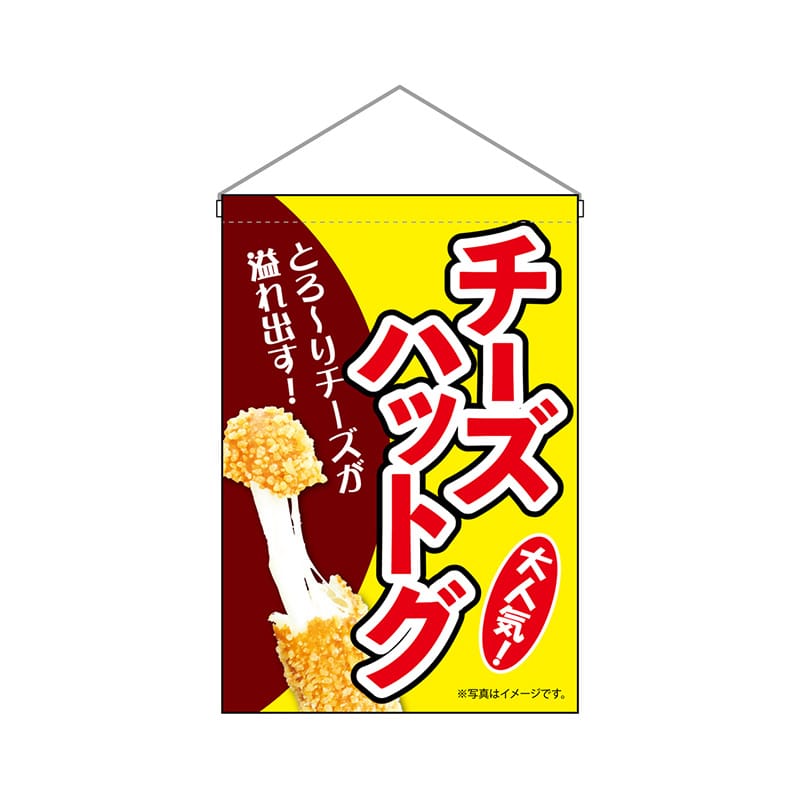 P・O・Pプロダクツ 吊り下げ旗 9496 チーズハットグ黄 1枚(ご注文単位1枚)【直送品】
