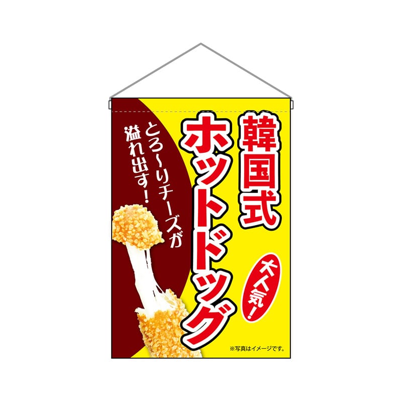 P・O・Pプロダクツ 吊り下げ旗 9497 韓国式ホットドッグ黄 1枚(ご注文単位1枚)【直送品】