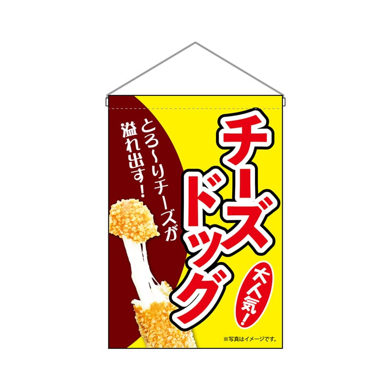 P・O・Pプロダクツ 吊り下げ旗 9498 チーズドッグ黄 1枚(ご注文単位1枚)【直送品】